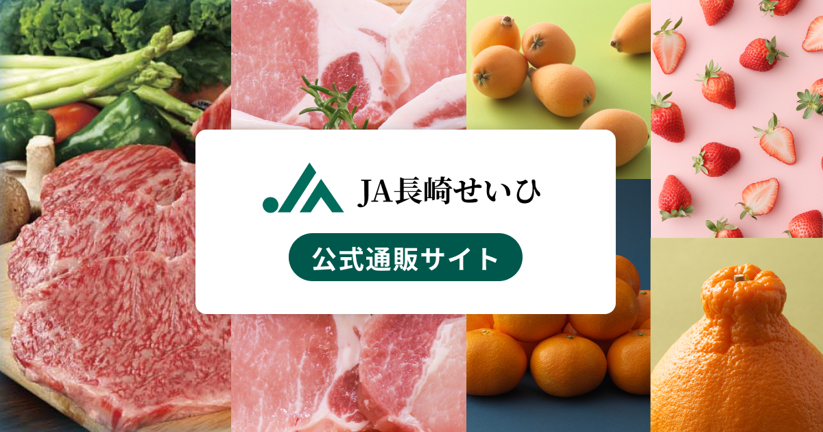 商品一覧 | JA長崎せいひ公式オンラインショップ｜長崎県の特産